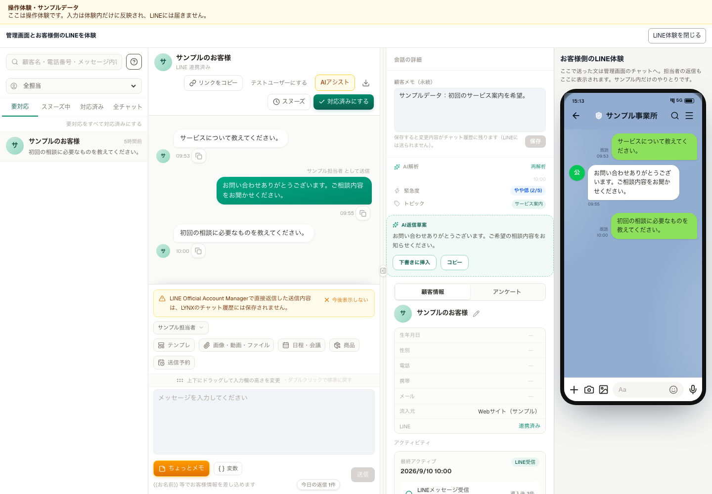 LYNXのチャット画面。サンプルデータを表示した画面。